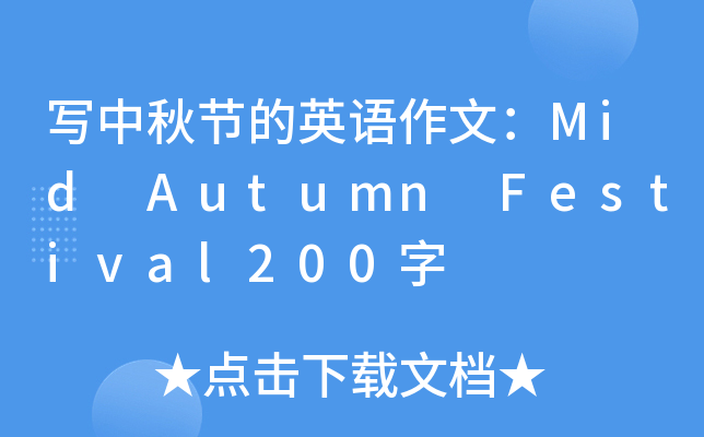 写中秋节的英语作文：Mid Autumn Festival200字