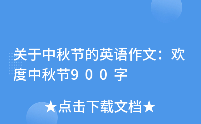 关于中秋节的英语作文：欢度中秋节900字