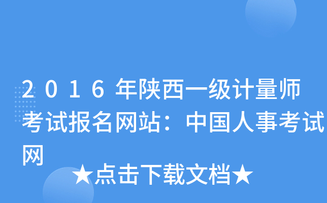 2016年陕西一级计量师考试报名网站：中国人事考试网