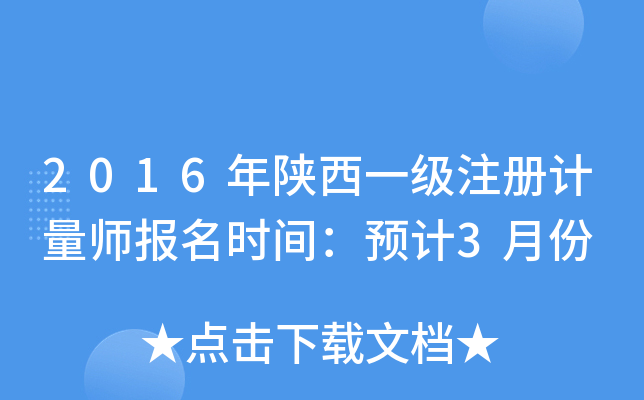 2016年陕西一级注册计量师报名时间：预计3月份