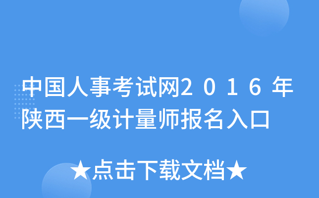 中国人事考试网2016年陕西一级计量师报名入口