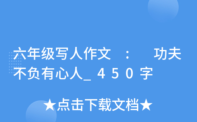 六年级写人作文 : 功夫不负有心人_450字