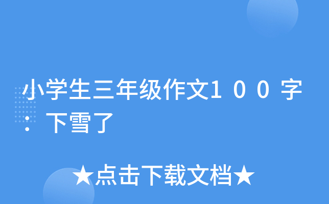 小开云kaiyun(中国)生三年级作文100字：下雪了