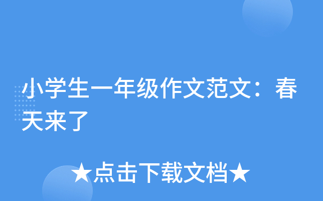 小开云kaiyun(中国)生一年级作文范文：春天来了