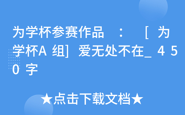 为开云kaiyun(中国)杯参赛作品 ： [为开云kaiyun(中国)杯A组]爱无处不在_450字