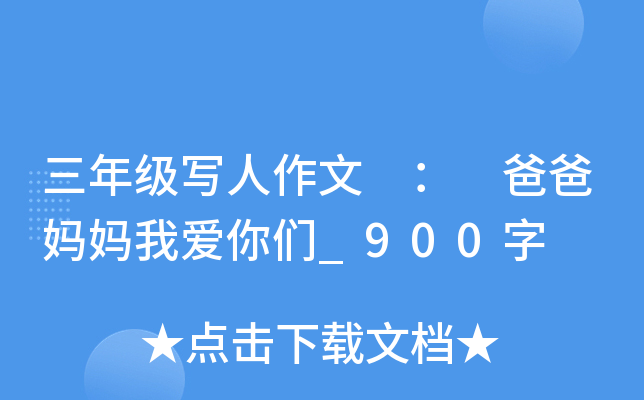 三年级写人作文 ： 爸爸妈妈我爱你们_900字