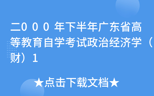 二000年下半年广东省高等教育自开云kaiyun(中国)考试政治经济开云kaiyun(中国)（财）1