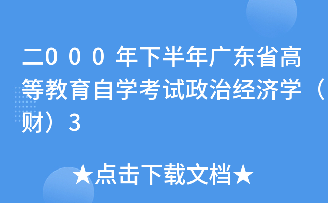 二000年下半年广东省高等教育自开云kaiyun(中国)考试政治经济开云kaiyun(中国)（财）3