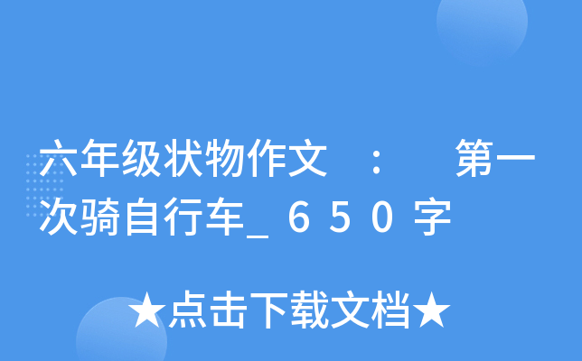 六年级状物作文 : 第一次骑自行车_650字