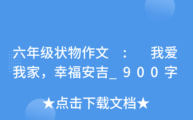 六年级状物作文 : 我爱我家，幸福安吉_900字