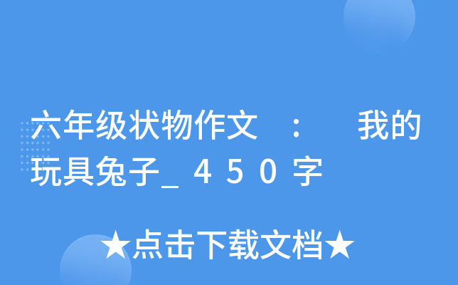 六年级状物作文 : 我的玩具兔子_450字