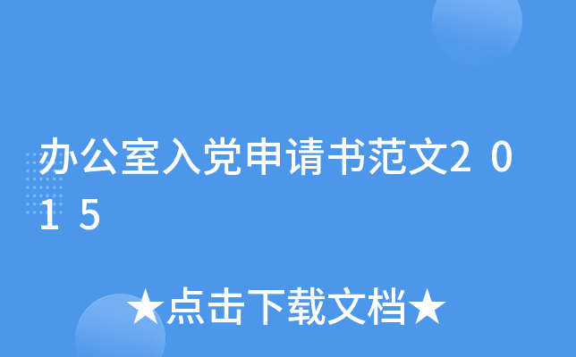 办公室入党申请书范文2015