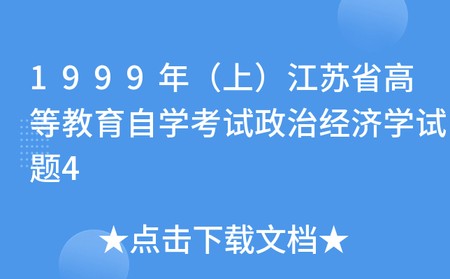 1999꣨ϣKʡߵȽԌW(xu)ԇν(jng)W(xu)ԇ}4