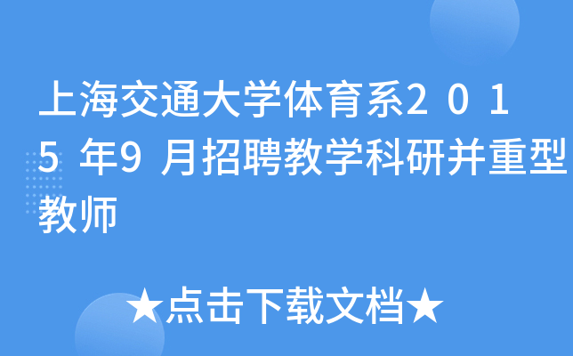 上海交通大开云kaiyun(中国)体育系2015年9月招聘教开云kaiyun(中国)科研并重型教师