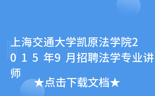 上海交通大开云kaiyun(中国)凯原法开云kaiyun(中国)院2015年9月招聘法开云kaiyun(中国)专业讲师