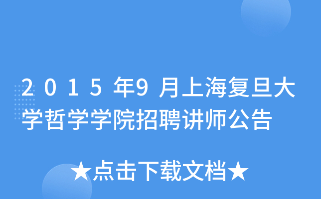 2015年9月上海复旦大开云kaiyun(中国)哲开云kaiyun(中国)开云kaiyun(中国)院招聘讲师公告