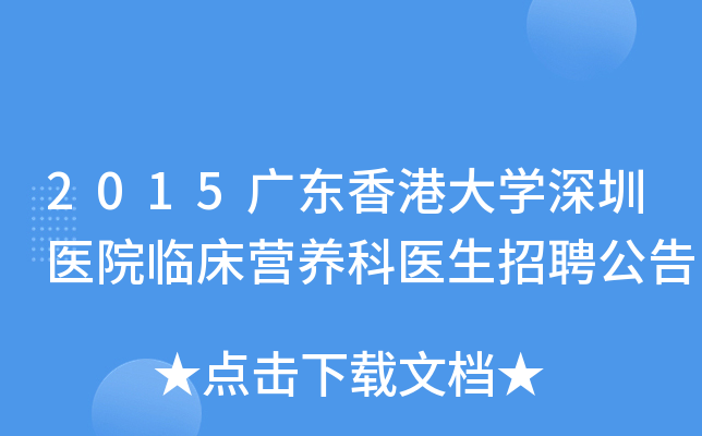 2015广东香港大开云kaiyun(中国)深圳医院临床营养科医生招聘公告