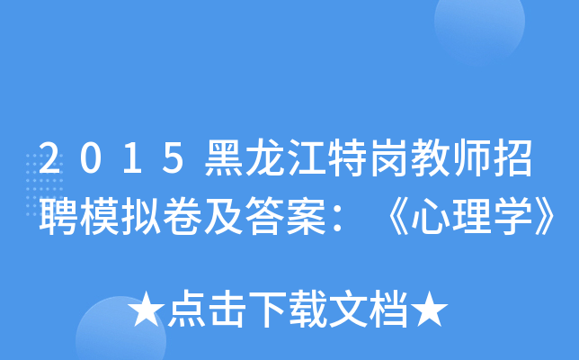 2015黑龙江特岗教师招聘模拟卷及答案：《心理开云kaiyun(中国)》