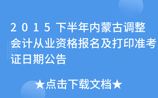 2015下半年内蒙古调整会计从业资格报名及打印准考证日期公告