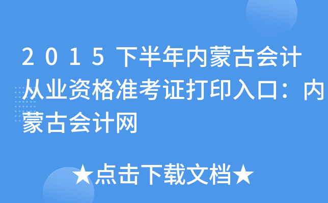 2015下半年内蒙古会计从业资格准考证打印入口：内蒙古会计网