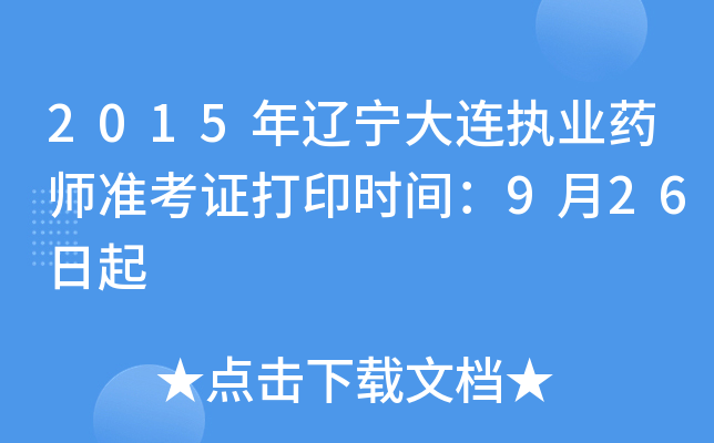 2015年辽宁大连执业药师准考证打印时间：9月26日起