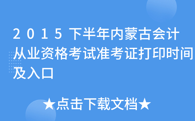 2015下半年内蒙古会计从业资格考试准考证打印时间及入口