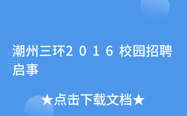 潮州三环2016校园招聘启事
