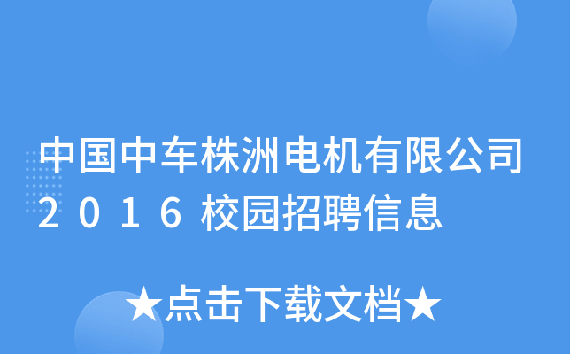 中国中车株洲电机有限公司2016校园招聘信息