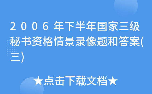 2006年下半年国家三级秘书资格情景录像题和答案(三)