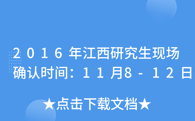 2016年江西研究生现场确认时间：11月8-12日