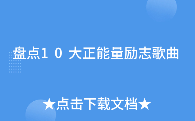 盘点10大正能量励志歌曲