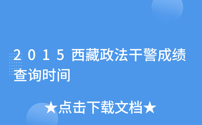 2015西藏政法干警成绩查询时间
