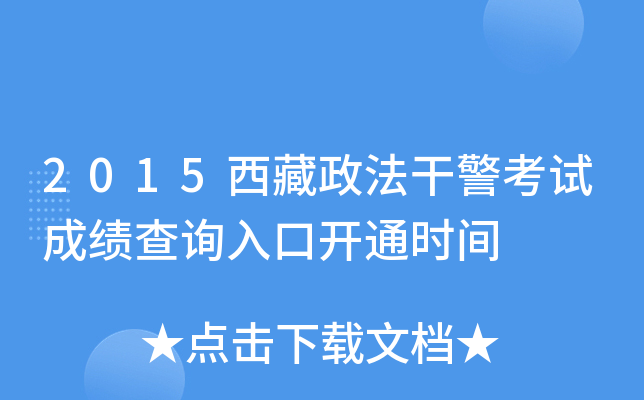 2015西藏政法干警考试成绩查询入口开通时间