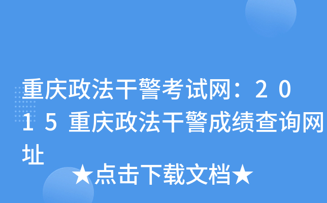 重庆政法干警考试网：2015重庆政法干警成绩查询网址