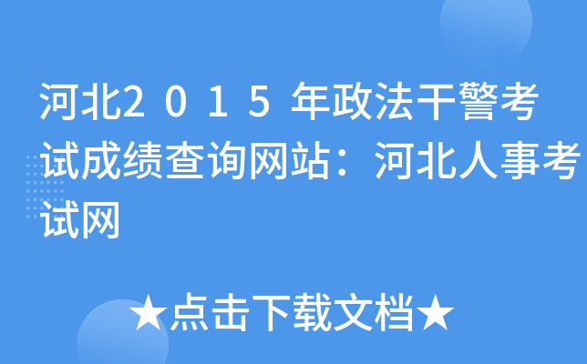 河北2015年政法干警考试成绩查询网站：河北人事考试网