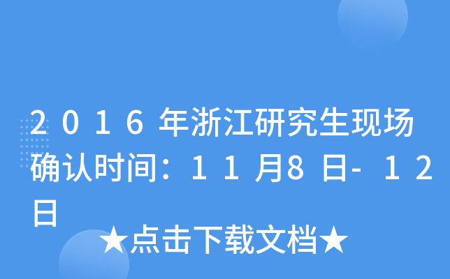 2016年浙江研究生现场确认时间：11月8日-12日