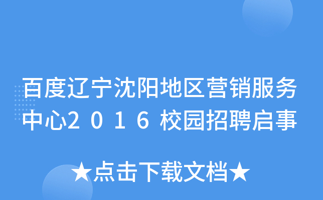 百度辽宁沈阳地区营销服务中心2016校园招聘启事
