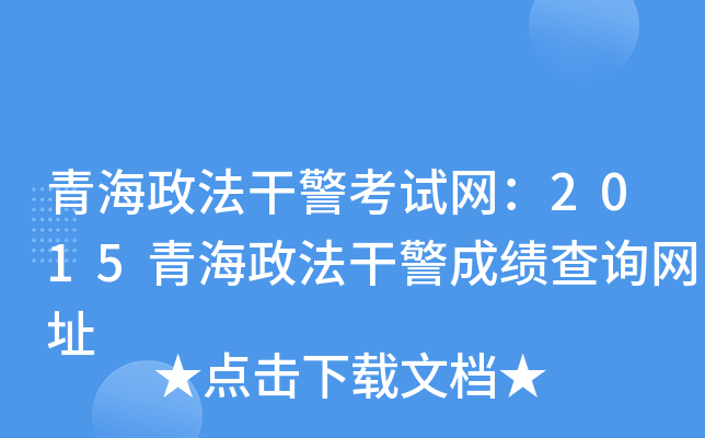 青海政法干警考试网：2015青海政法干警成绩查询网址