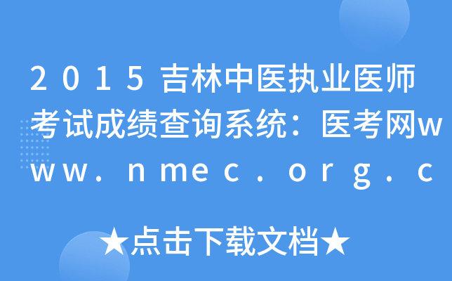 2015吉林中医执业医师考试成绩查询系统：医考网www.nmec.org.cn