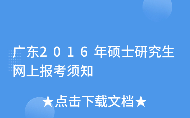广东2016年硕士研究生网上报考须知