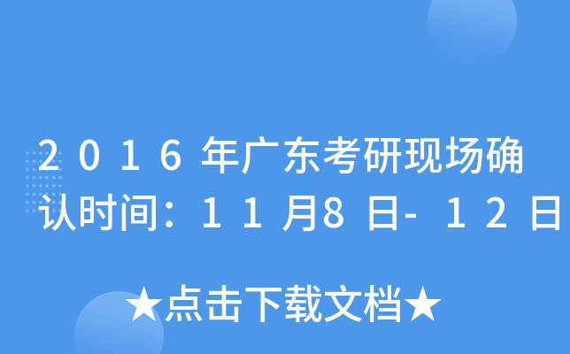 2016年广东考研现场确认时间：11月8日-12日