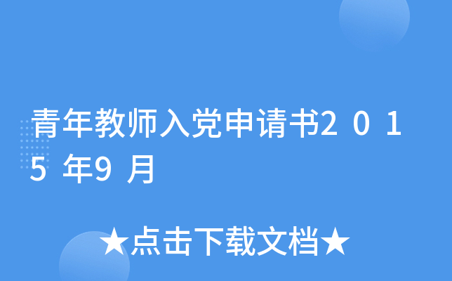 青年教师入党申请书2015年9月