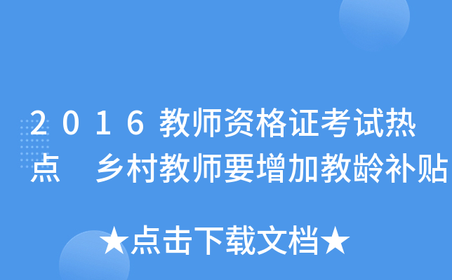 2016教师资格证考试热点 乡村教师要增加教龄补贴