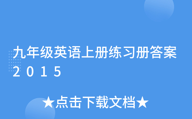 九年级英语上册练习册答案2015
