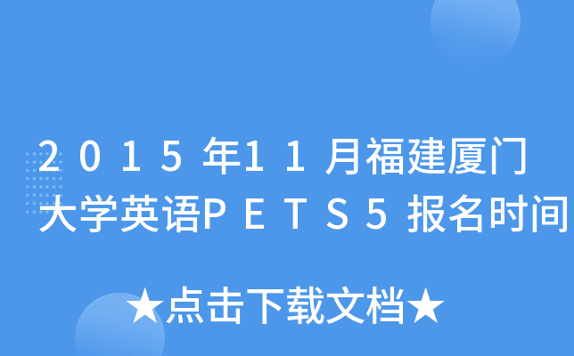 2015年11月福建厦门大开云kaiyun(中国)英语PETS5报名时间