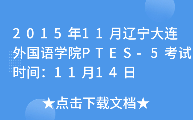 2015年11月辽宁大连外国语开云kaiyun(中国)院PTES-5考试时间：11月14日