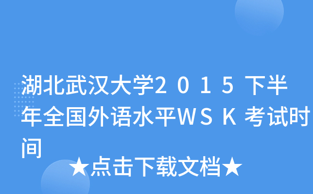 湖北武汉大开云kaiyun(中国)2015下半年全国外语水平WSK考试时间