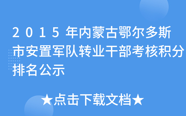 2015年内蒙古鄂尔多斯市安置军队转业干部考核积分排名公示