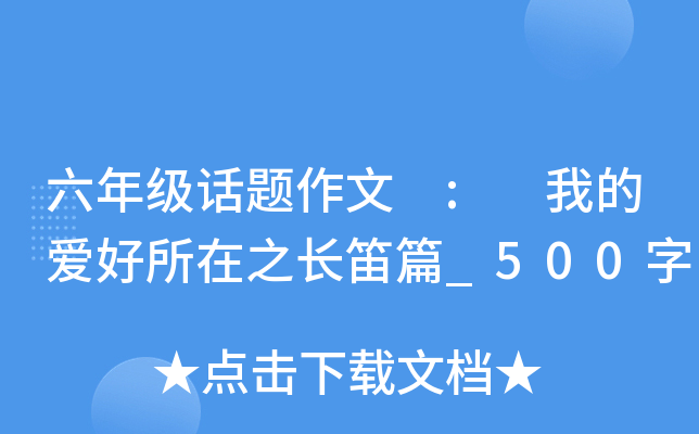 六年级话题作文 : 我的爱好所在之长笛篇_500字