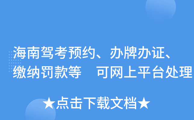 海南驾考预约、办牌办证、缴纳罚款等 可网上平台处理